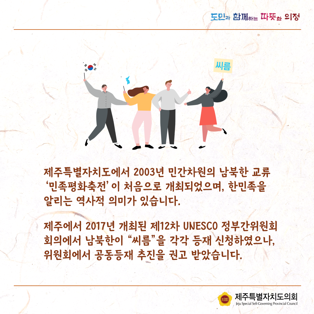 제주특별자치도에서 2003년 민간차원의 남북한 교류 '민족평화축전'이 처음으로 개최되었으며, 한민족을 알리는 역사적 의미가 있습니다.  제주에서 2017년 개최된 제12차 UNESCO정부간위원회 회의에서 남죽한이  