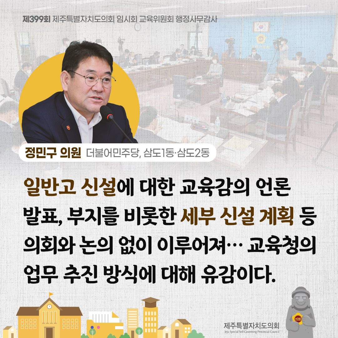 정민구의원(더불어민주당, 삼도1동/삼도2동) 일반고 신설에 대한 교육감의 언론발표, 부지를 비롯한 세부 신설계획 등 의회와 논의없이 이루어져... 교육청의 업무 추진 방식에 대해 유감이다.