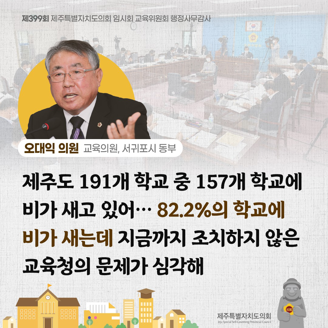 오대익 의원(교육의원, 서귀포시 동부) 제주도191개 학교 중 157개 학교에 비가 새고 있어... 82.2%의 학교에 비가 새는데 지금까지 조치하지 않은 교육청의 문제가 심각해