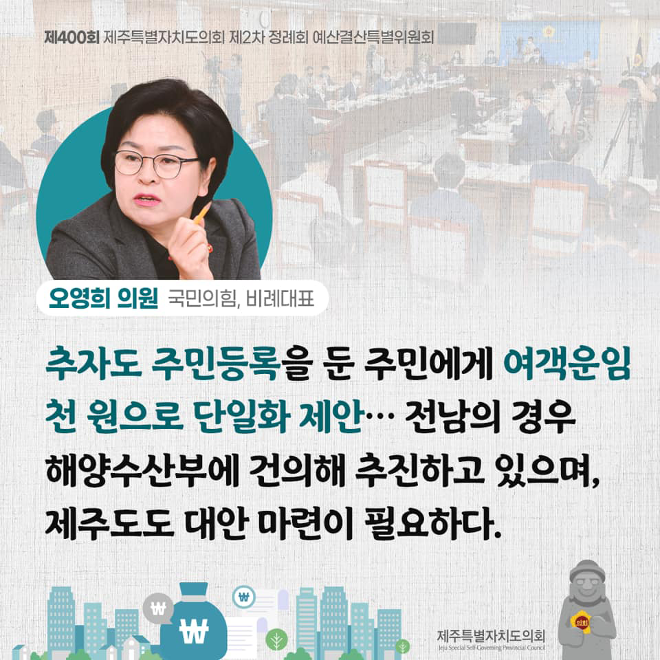오영희의원(국민의힘, 비례대표) 추자도 주민등록을 둔 주민에게 여객운임 천 원으로 단일화 제안...전남의 경우 해양수산부에 건의해 추진하고 있으며, 제주도도 대안마련이 필요하다.