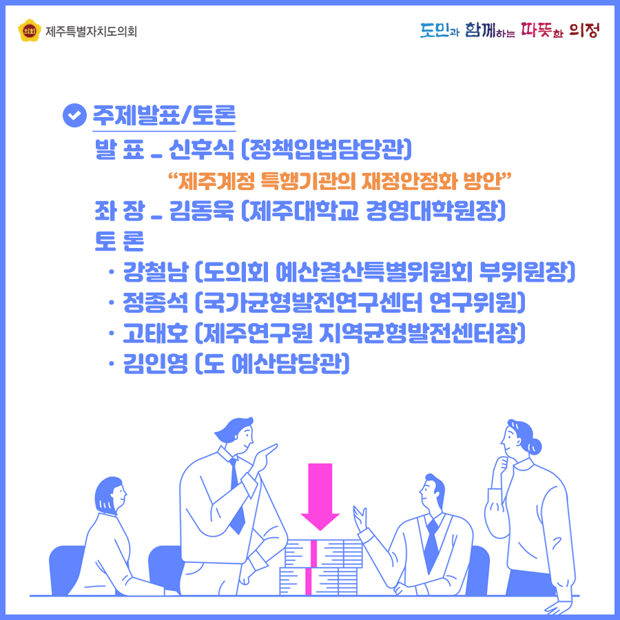 주제발표/토론-  발표:신후식(정책입법담당관) 