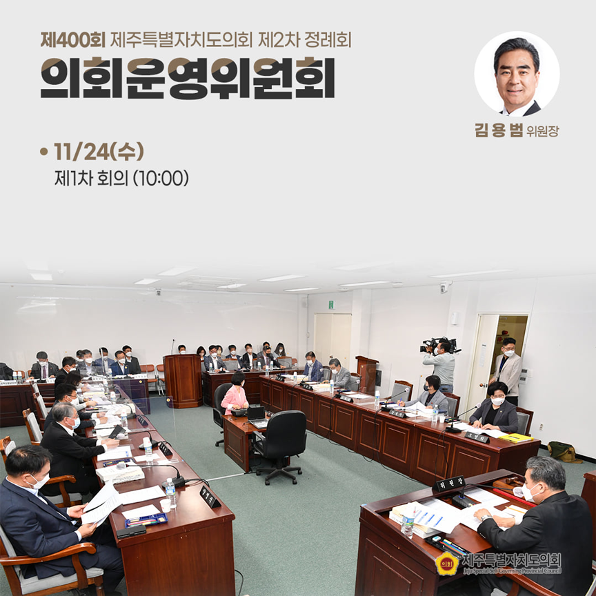 제400회 제주특별자치도의회 제2차 정례회 의회운영위원회(김용범위원장) 11/24(수) 제1차 회의(10:00)