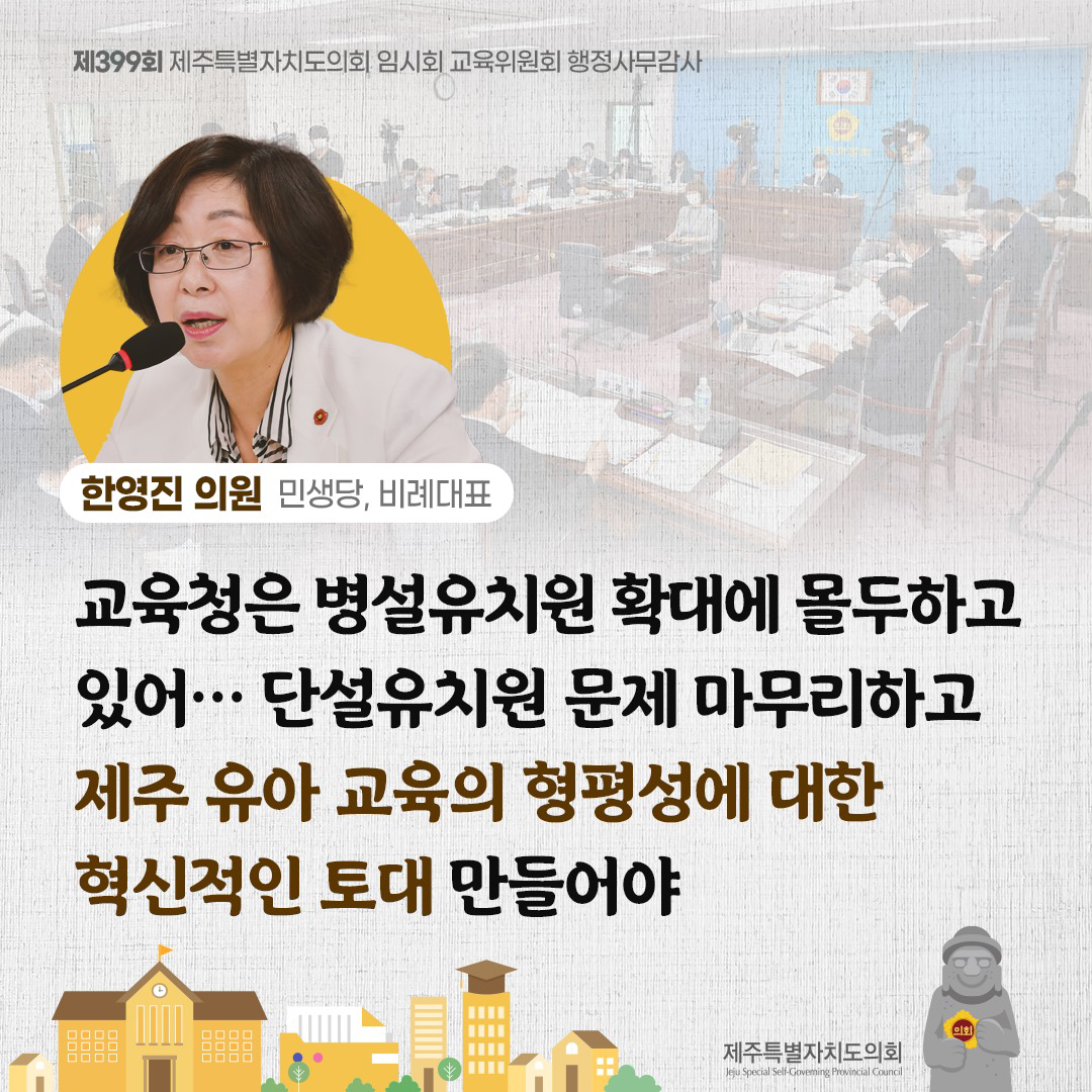 한영진 의원(민생당, 비례대표) 교육청은 병설유치원 확대에 몰두하고 있어... 단설유치원 문제 마무리하고 제주유아 교육의 형평성에 대한 혁신적인 토대 만들어야