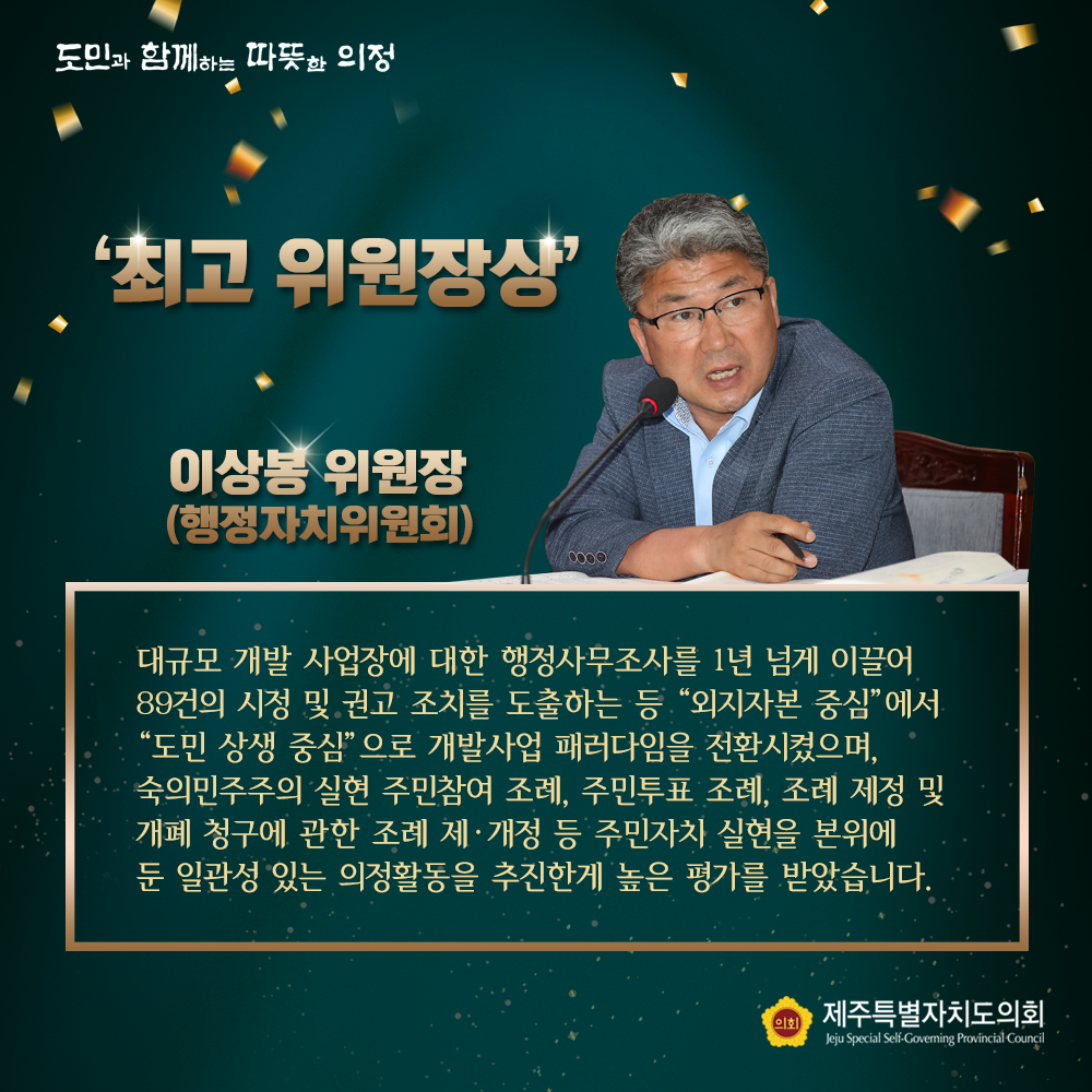 이상봉위원장(행정자치위원장) '최고 위원장상'  대규모 개발 사업장에 대한 행정사무조사를 1년 넘게 이끌어 89건 시정 및 권고 조치를 도출하는등 