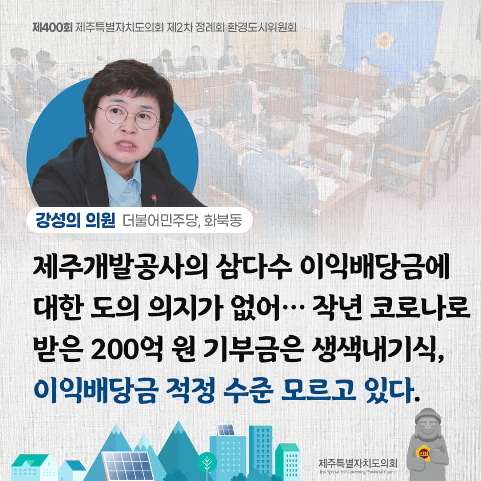 강성의의원(더불어민주당, 화북동) 제주개발공사의 삼다수 이익배당금에 대한 도의 의지가 없어... 작년 코로나로 받은 200억 기부금은 생색내기식, 이익배당금 적정 수준 모르고 있다.