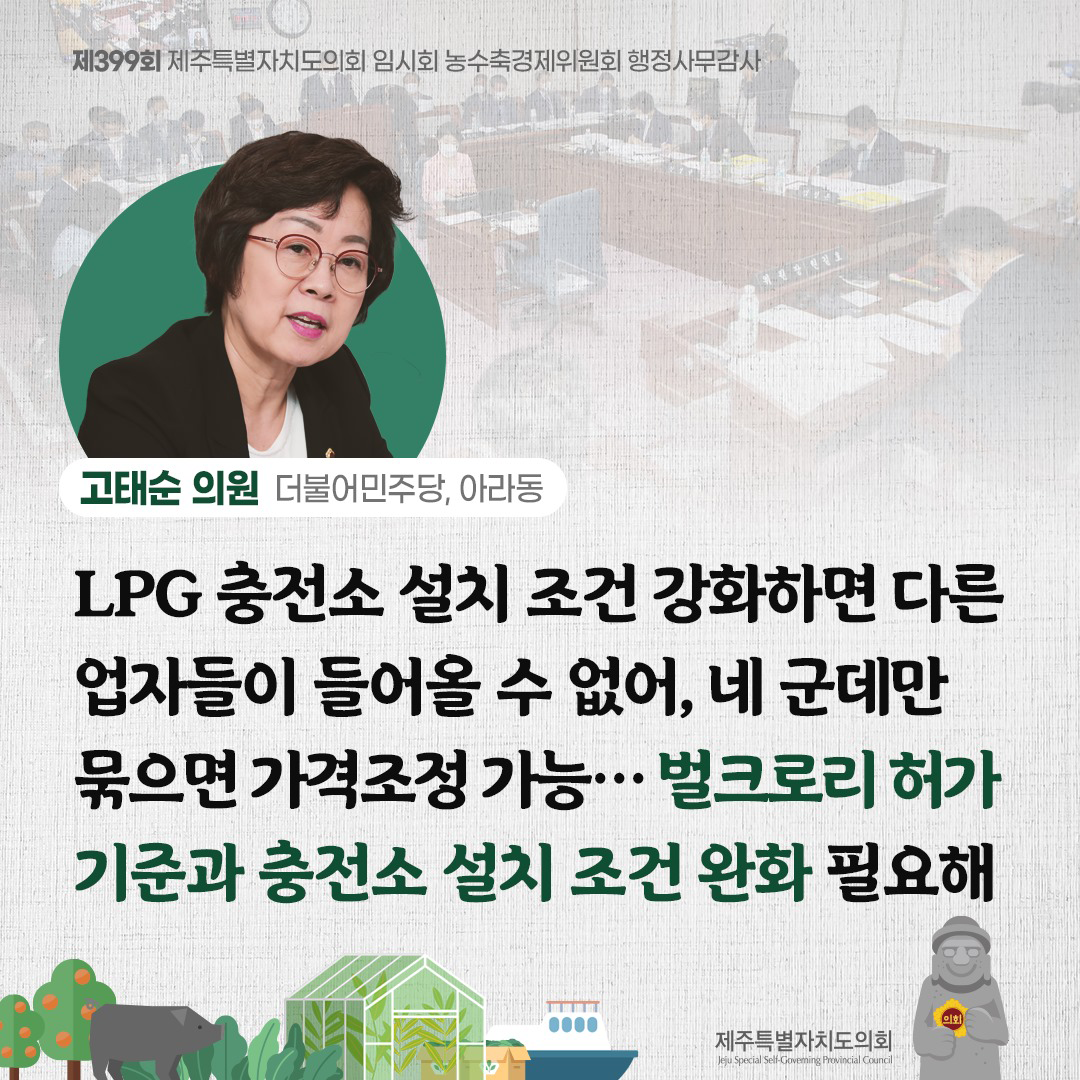 고태순의원(더불어민주당, 아라동) LPG충전소 설치 조건 강화하면 다른업자들이 들어 올 수 없어, 네 군데만 묶으면 가격조정 가능... 벌크로리 허가 기준과 충전소 설치 조건 완화 필요해