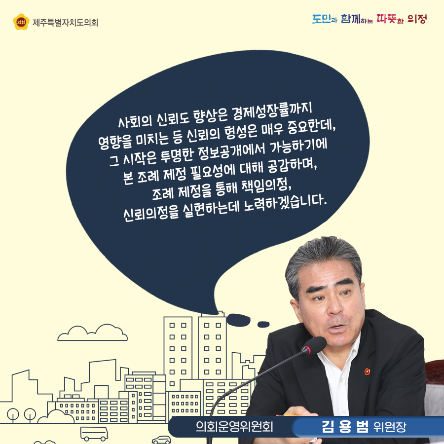 사회의 신뢰도 향상은 경제성장률까지 영향을 미치는 등 신뢰의 형성은 매우 중요한데, 그 시작은 투명한 정보공개에서 가능하기에 본 조례 제정 필요성에 대해 공감하며 조례제정을 통해 책임의정, 신뢰의정을 실현하는데 노력하겠습니다.