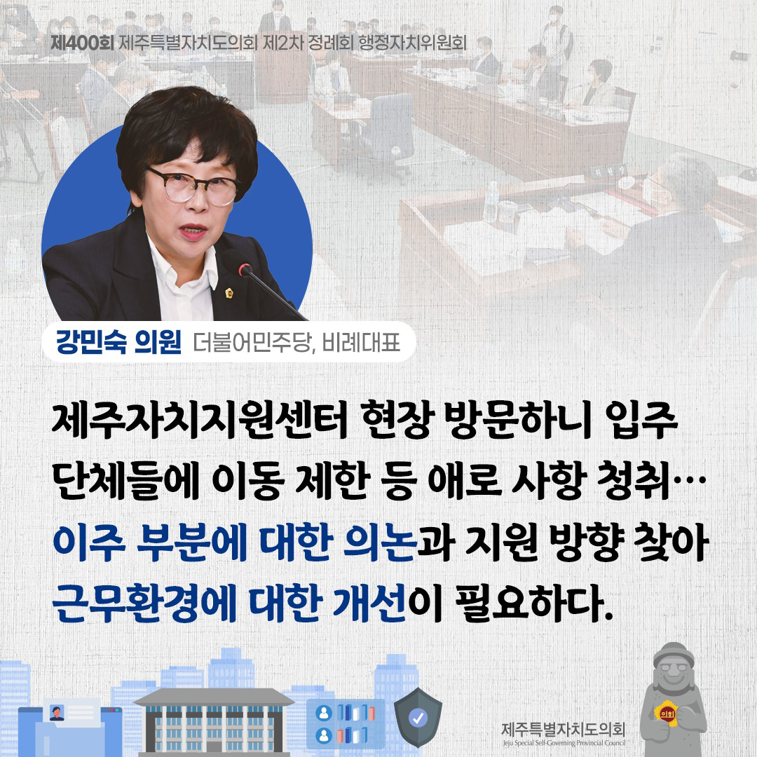 (강민숙 의원/더불어민주당, 비례대표) 제주자치지원센터 현장 방문하니 입주 단체들에 이동제한 등 애로사항 청취... 이주 부분에 대한 의논과 지원방향 찾아 근무환경에 대한 개선이 필요하다.