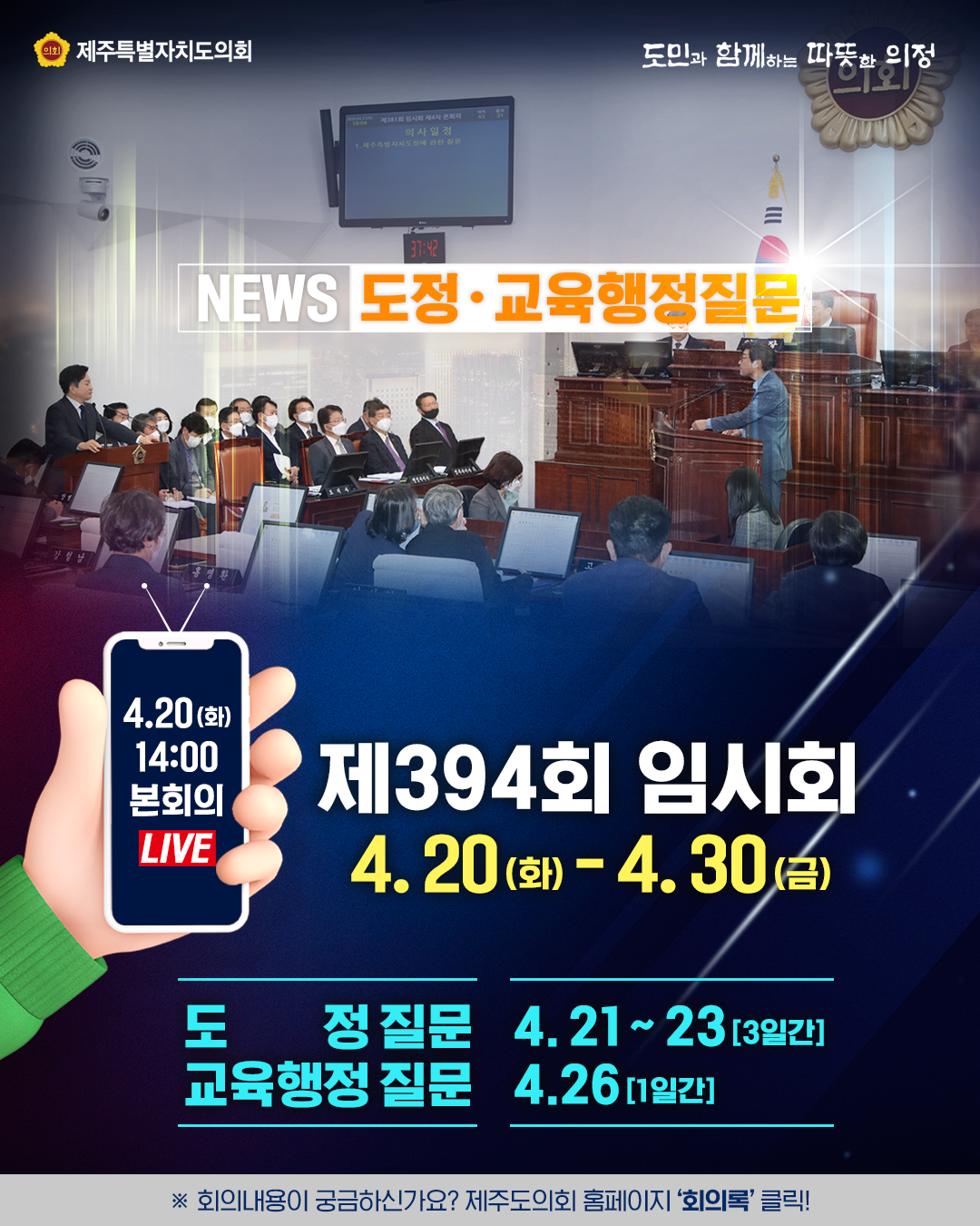 제394회 임시회 4.20.(화)-4.30(금) 도정질문:4.21~23일 3일간  교육행정질문:4.26일 1일간