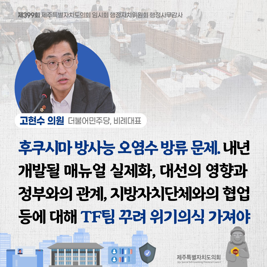 (고현수 의원/더불어민주당, 비례대표) 후쿠시마 방사능 오염수 방류 문제. 내년 개발될 매뉴얼 실제화, 대선의 영향과 정부와의 관계, 지방자치단체와의 협업등에 대해 TF팀 꾸려 위기의식 가져야