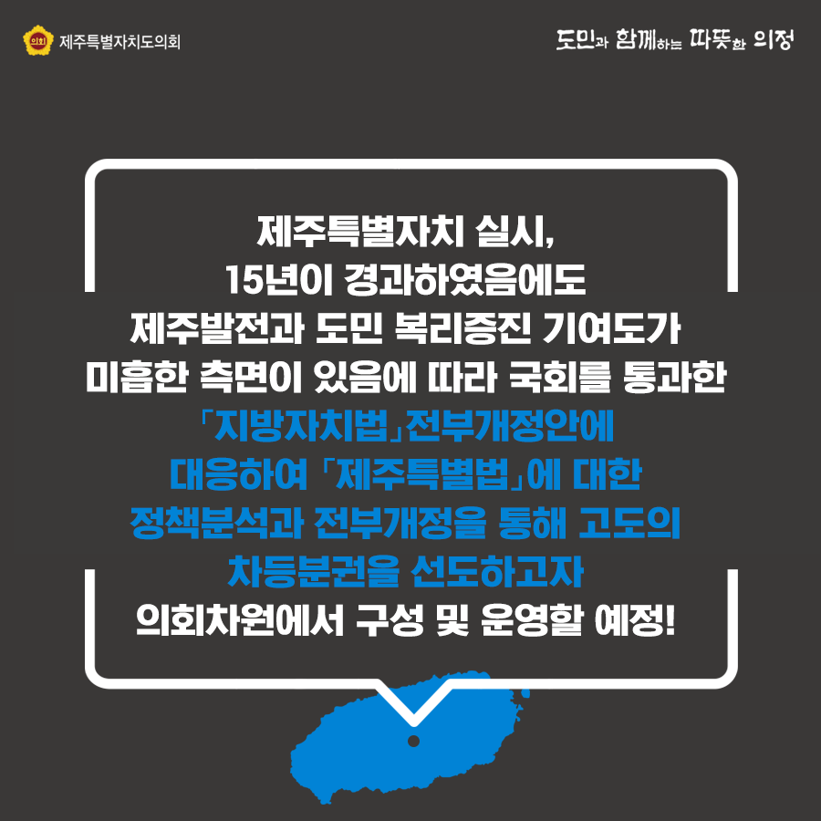 제주특별법전부개정 의회 TF구성 운영