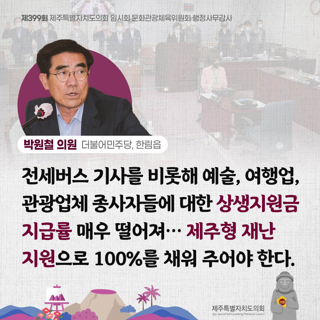 박원철 의원(더불어 민주당, 한림읍) 전세버스 기사를 비롯해 예술, 여행업, 관광업체 종사자들에 대한 상생 지원금 지급률 매우 떨어져... 제주형 재난지원으로 100%를 채워 주어야 한다.