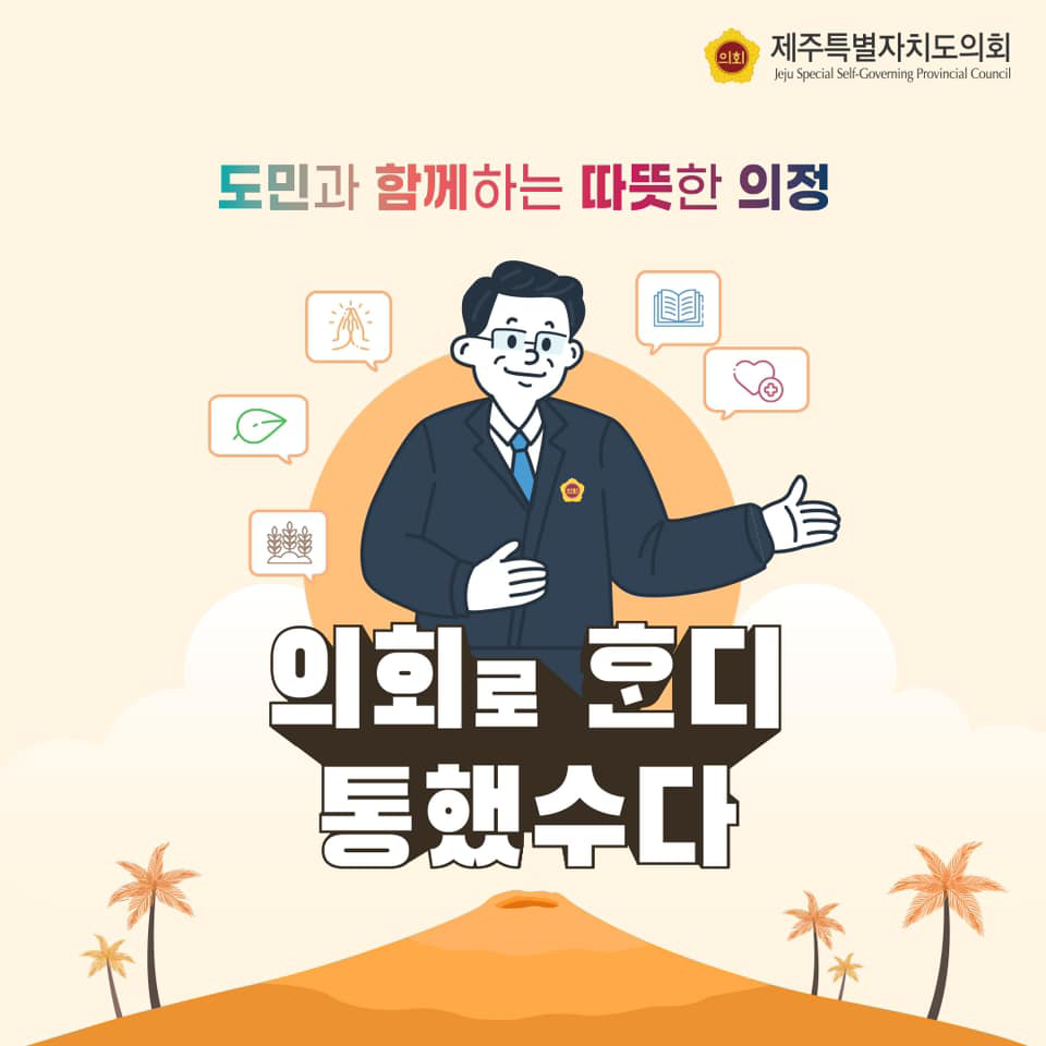도민과 함께하는 따뜻한 의정-의회로 혼디 통했수다