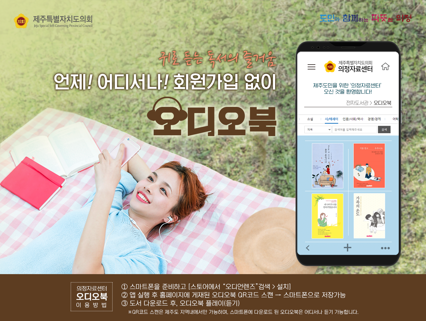 귀로 듣는 독서의 줄거움  언제!어디서나!회원가입 없이 오디오북  의정자료센터 오디오북 이용방법