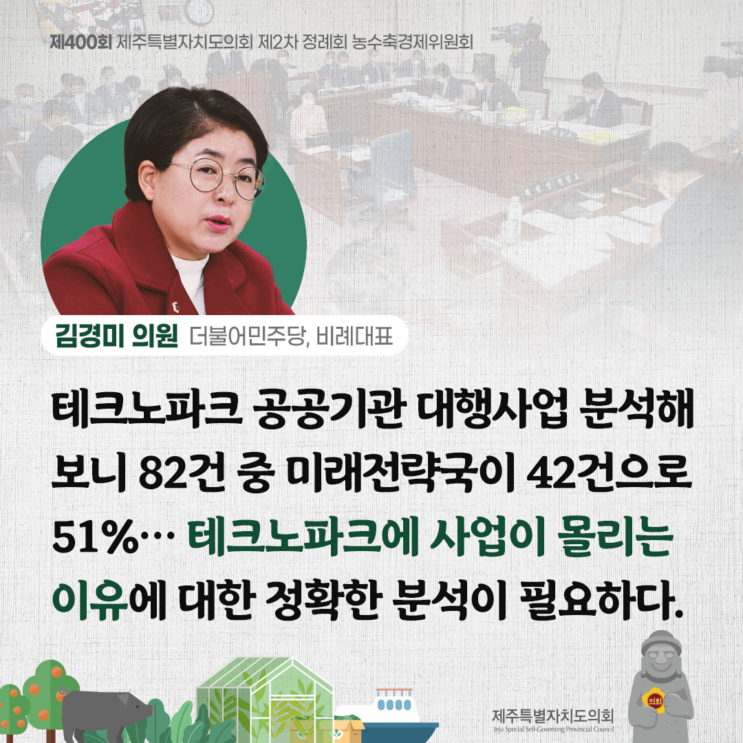 김경미의원(더불어민주당, 비례대표) 테크노파크 공공기관 대행사업 분석해보니 82건중 미래전략국이 42건으로 51%... 테크노파크에 사업이 몰리는 이유에 대한 정확한 분석이 필요하다.