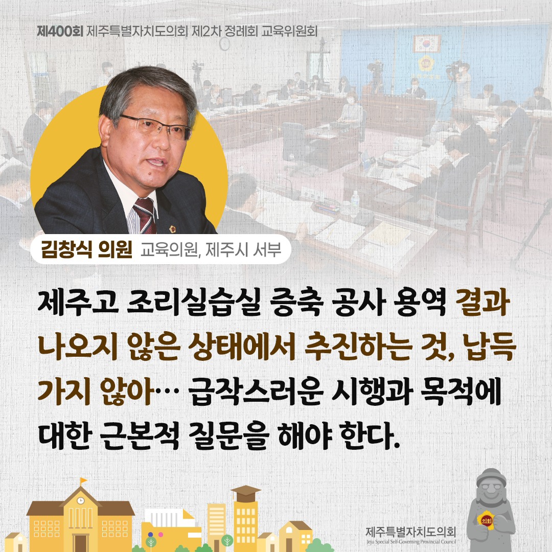 (김창식 의원/교육의원, 제주시 서부) 제주고 조리실습실 증축 공사 용역 결과 낭지 않은 상태에서 추진하는 것, 납득가지 않아... 급작스러운 시행과 목적에 대한 근본적 질문을 해야 한다.