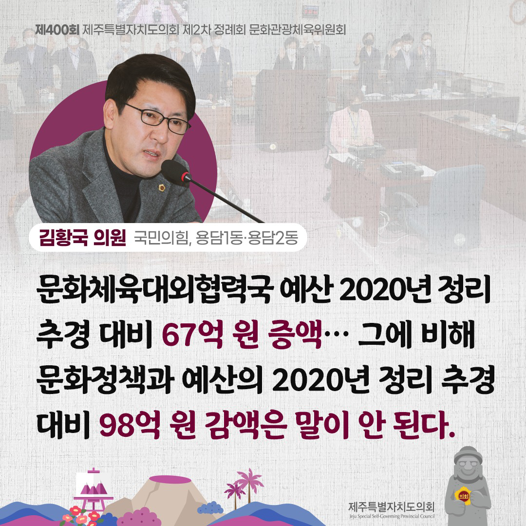 김황국의원(국민의힘,용담1동/용담2동)문화체육대외협력국 예산 2020년 정리 추경 대비 67억 원 증액... 그에 비해 문화정책과 예산의 2020년 정리 추경대비 98억원 감액은 말이 안된다.