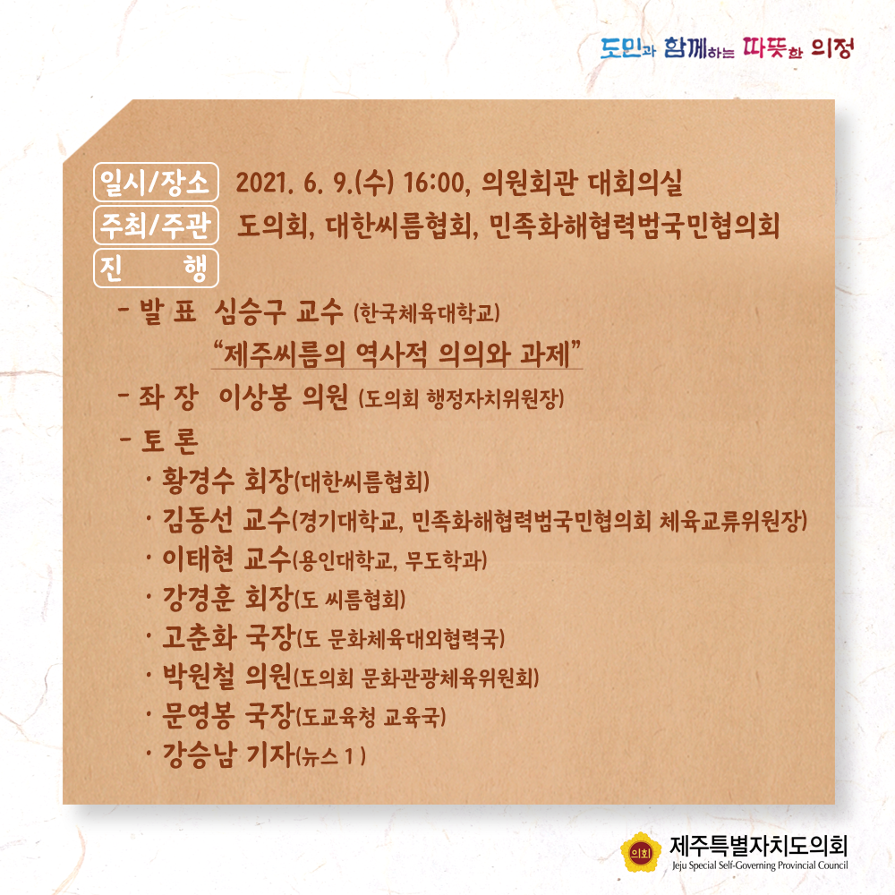 일시/장소:'21.6.9(수) 16:00, 의원회관 대회의실, 주최/주관:도의회, 대한씨름협회, 민족화해협력범국민협의회, 진행:-발표 심승구교수(한국체육대학교) 