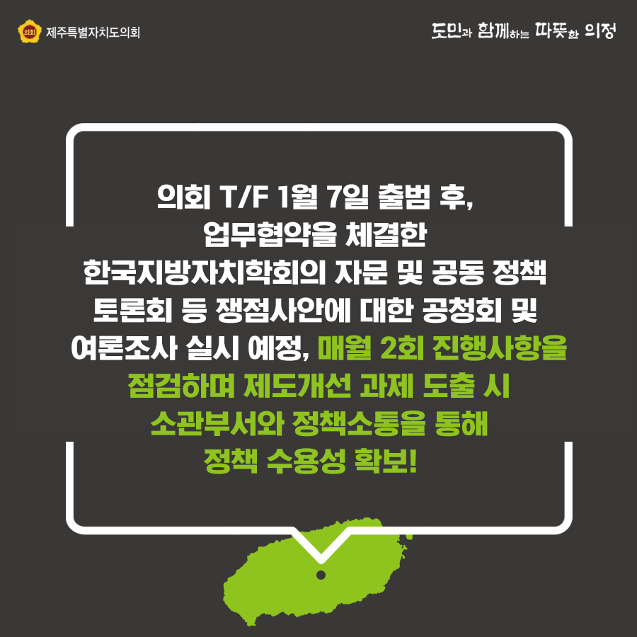 제주특별법전부개정 의회 TF구성 운영