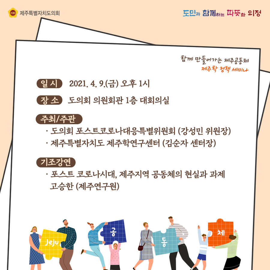 함께 만들어 가는 제주공동체 제주학 정책세미나