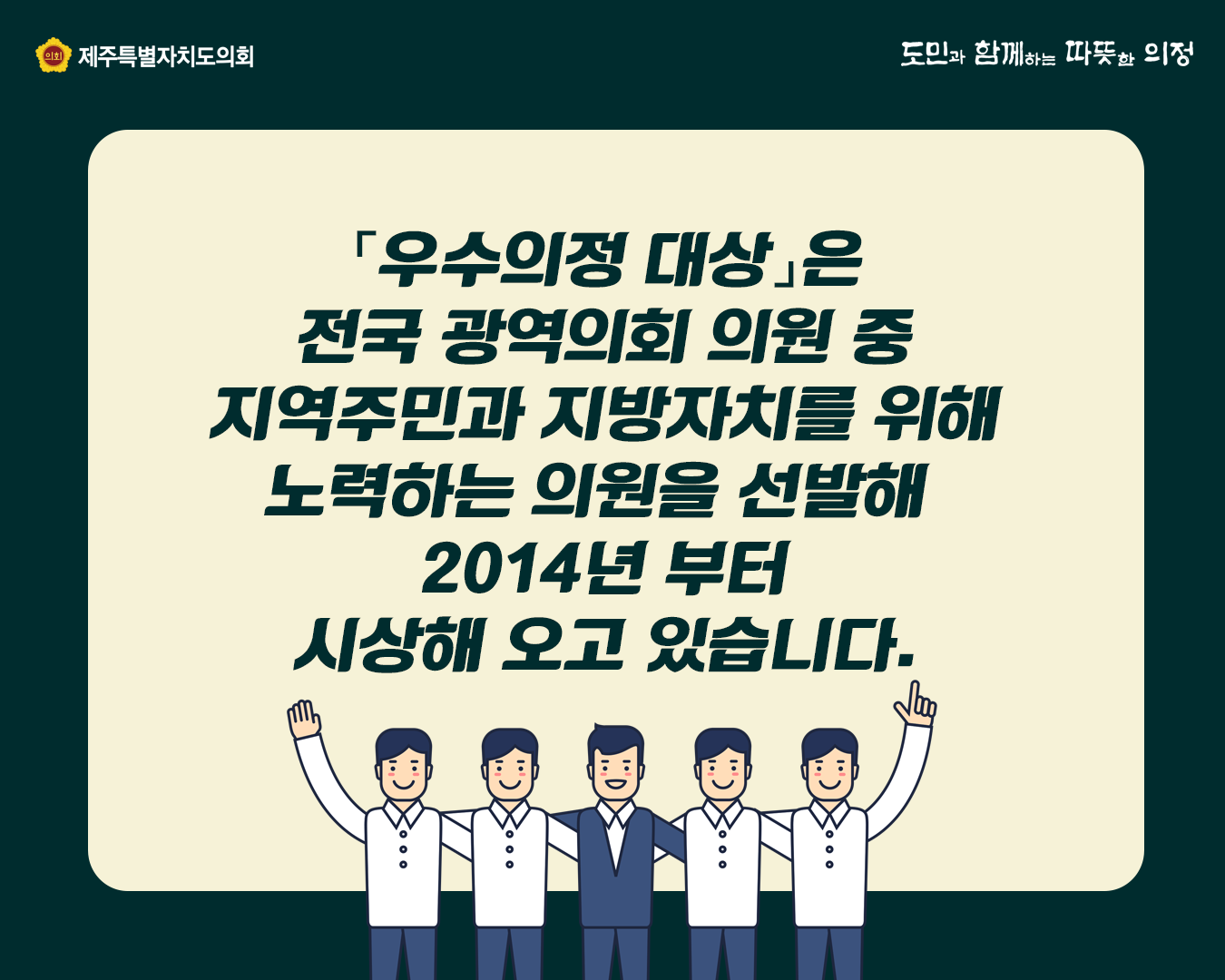 '우수의정 대상'은 전국 광역의회 의원 중 지역주민과 지방자치를 위해 노력하는 의원을 선발해 2014년부터 시상해 오고 있습니다.