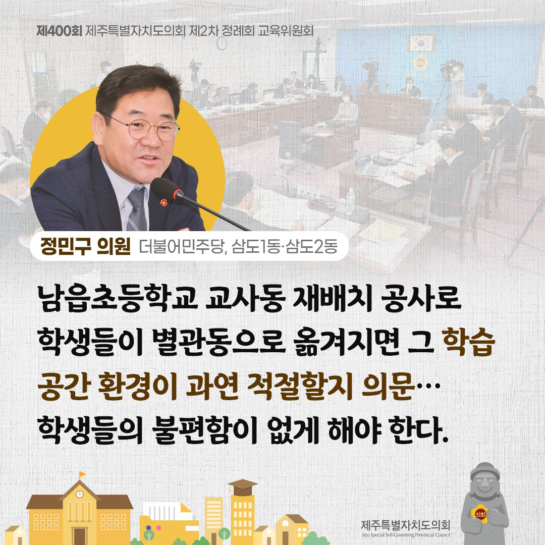 (정민구 의원/더불어민주당, 삼도1동,삼도2동) 남읍초등학교 교사동 재배치 공사로 학생들이 별관동으로 옮겨지면 그 학습 공간 환경이 과연 적절할지 의문... 학생들의 불편함이 없게 해야 한다.