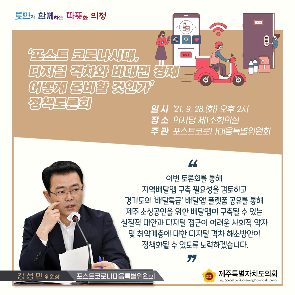 '포스트코로나시대, 디지털 격차와 비대면 경제 어떻게 준비할 것인가' 정책토론회  일시 : '21.9.28.(화) 오후2시  장소 : 의사당 제1소회의실   주관 : 포스트코로나대응특별위원회    