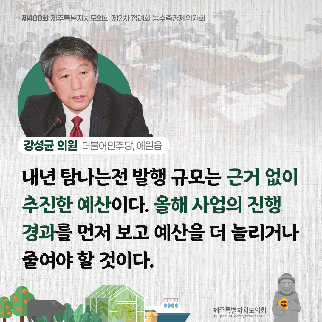 강성균의원(더불어민주당,애월읍) 내년 탐나는전 발행 규모는 근거없이 추진한 예산이다. 올해 사업의 진행경과를 먼저보고 예산을 더 늘리거나 줄여야 할 것이다.