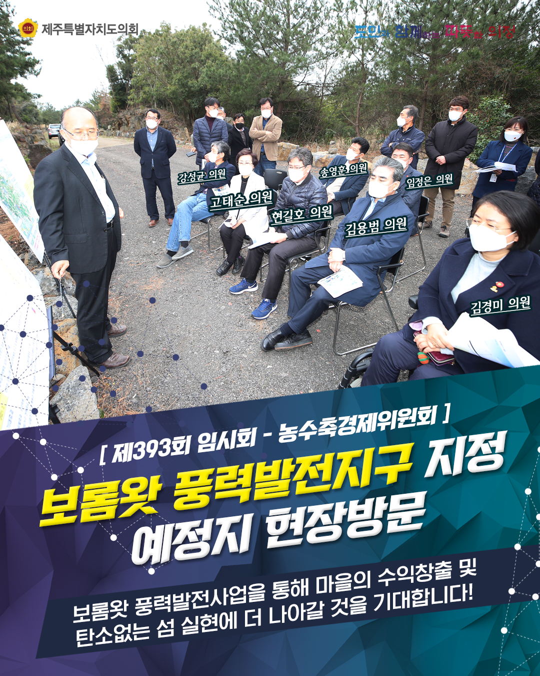 [제393회 임시회-농수축경제위원회] 보롬왓 풍력발전지구 지정 예정지 현장방문(보롬왓 풍력발전사업을 통해 마을의 수익창출 및 탄소없는 섬 실현에 더 나아갈 것을 기대합니다.)