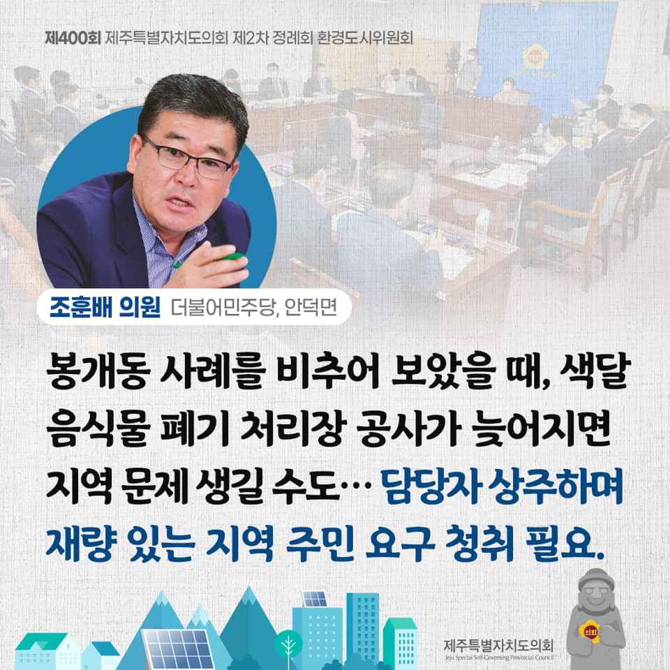 조훈배의원(더불어민주당/안덕면)봉개동 사례를 비추어 보았을때, 색달 음식물 폐기 처리장 공사가 늦어지면 지역문제 생길수도...