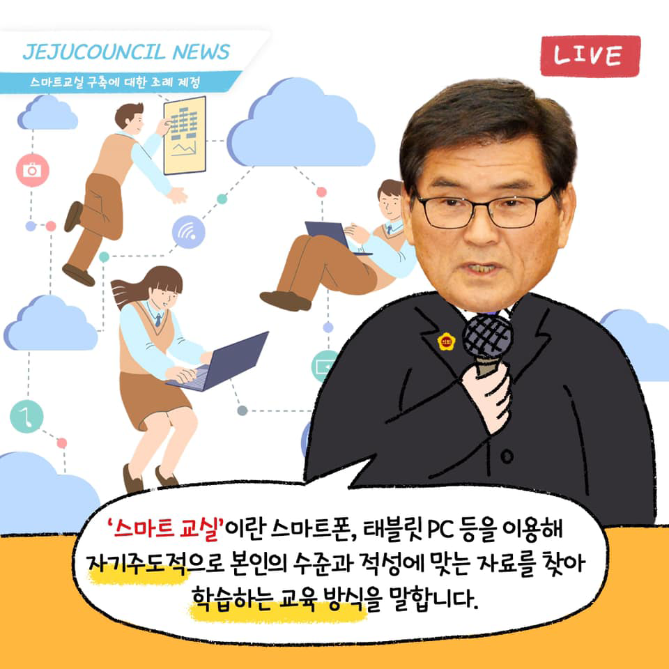 (스마트교실 구축에 관한 조례 제정) '스마트교실'이란 스마트폰, 태플릿 PC등을 이용해 자기주도적으로 본인의 수준과 적성에 맞는 자료를 찾아 학습하는 교육방식을 말합니다.