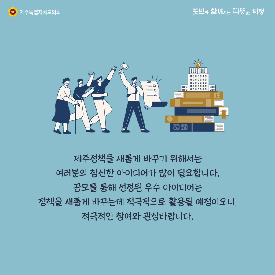 제주정책을 새롭게 바꾸기 위해서는 여러분의 참신한 아이디어가 많이 필요합니다. 공모를 통해 선정된 우수 아이디어는 정책을 새롭게 바꾸는데 적극적으로 활용될 예정이오니 적극적인 참여와 관심바랍니다.