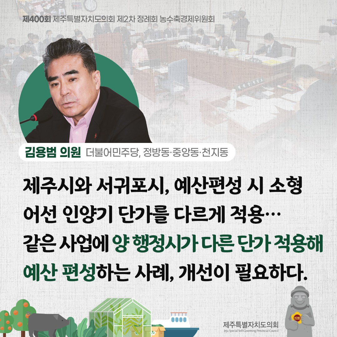 김용범의원(더불어민주당, 정방동/중앙동/천지동) 제주시와 서귀포시, 예산편성 시 소형어선 인양기 단가를 다르게 적용... 같은사업에 양행정시가 다른단가 적용해 예산편성하는 사례, 개선이 필요하다.