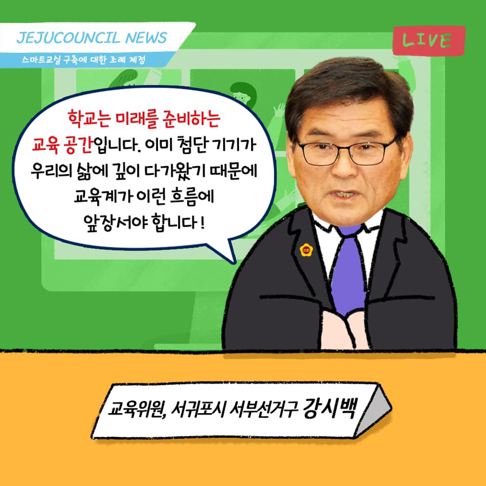 (스마트교실 구축에 관한 조례 제정) 조례안이 실제로 적용되면 학교는 물론 가정과 사회에서도 언제 어디서나 학습할 수 있는 내용들이 만들어져 교육의 패러다임이 획기적으로 변화할 겁니다!