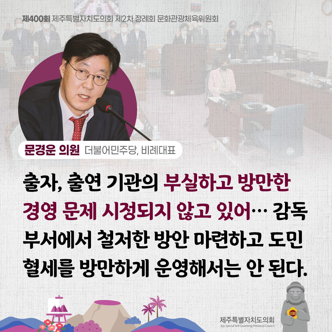 문경운의원(더불어민주당, 비례대표) 출자, 출연기관의 부실하거 방만한 경영 문제 시정되지 않고 있어... 감독부서에서 철저한 방안마련하고 도민혈세를 방만하게 운영해서는 안된다