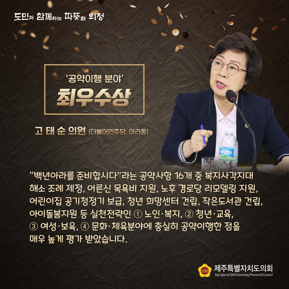 '공약이행 분야' 최우수상(고태순 의원/더불어민주당,아라동) 