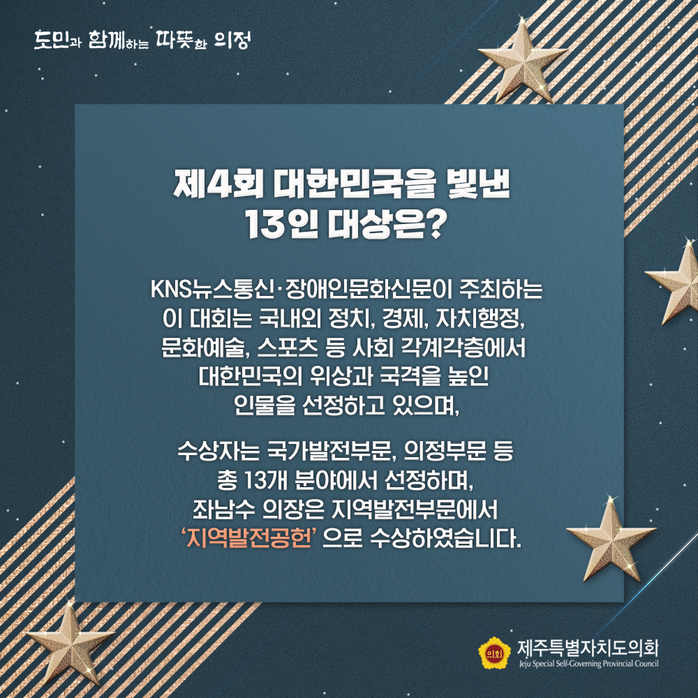 제4회 대한민국을 빛낸 13인 대상은? KNS뉴스통신 및 장애인 문화신문이 주최하는 이 대회는 국내외 정치, 경제, 자치행정, 문화예술, 스포츠 등 사회 각계각층에서 대한민국의 위상과 국격을 높인 인물을 선정하고 있으며, 수상자는 국가발전 부문, 의정부문 등
