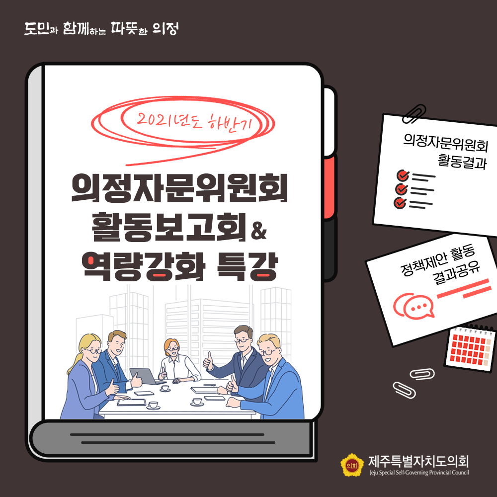 2021년도 하반기 의정자문위원회 활동보고회&역량강화 특강