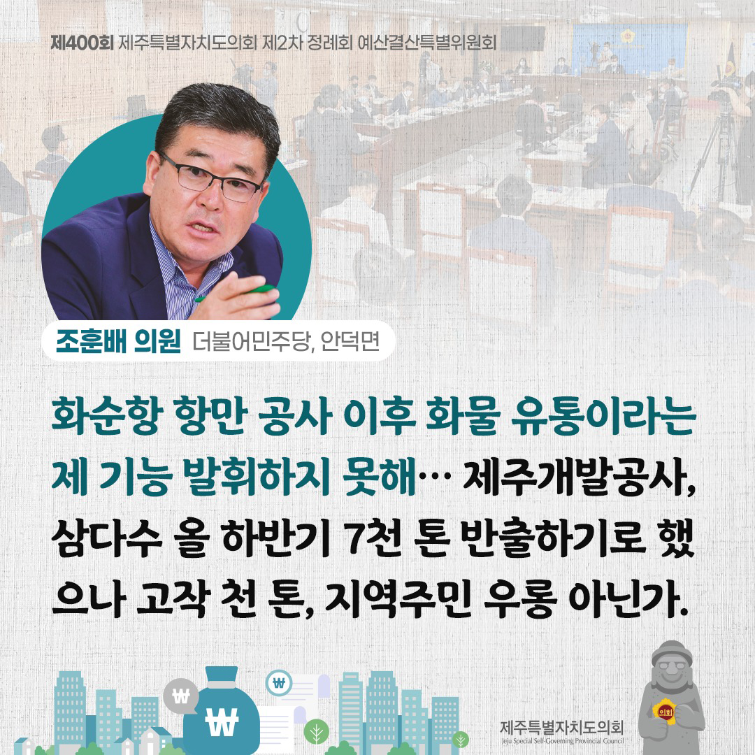 (조훈배 의원/더불어민주당, 안덕면) 화순항 항만공사 이후 화물 유통이라는 제 기능 발휘하지 못해... 제주개발공사, 삼다수 올 하반기 7천 톤 반출하기로 했으나 고작 천 톤, 지역주민 우롱 아닌가.