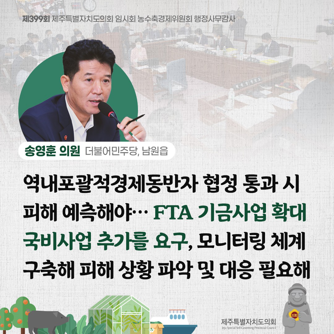 송영훈 의원(더불어 민주당, 남원읍) 역내포괄적경제동반자 협정 통과 시, 피해 예측해야...  FTA기금사업 확대 국비사업추가를 요구, 모니터링 체계 구축해 피해상황 파악 및 대응 필요해