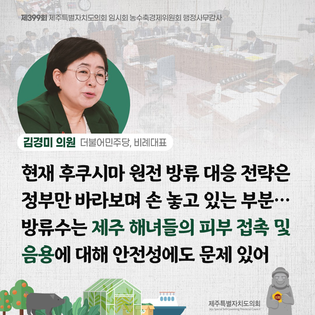 김경미의원(더불어민주당, 비례대표) 현재, 후쿠시마 원전 방류 대응 전략은 정부만 바라보며 손 놓고 있는 부분... 방류수는 제주해녀들의 피해접촉 및 음용에 대해 안전성에도 문제있어