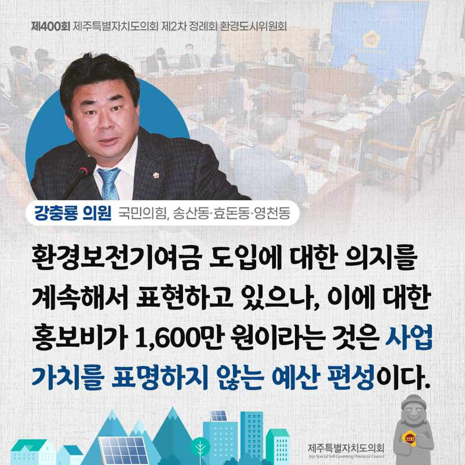 강충룡의원(국민의힘, 송산동/효돈동/영천동) 환경보전기여금 도입에 대한 의지를 계속해서 표현하고 있으나, 이에 대한 홍보비가 1,600만원이라는 것은 사업가치를 표명하지 않는 예산편성이다.