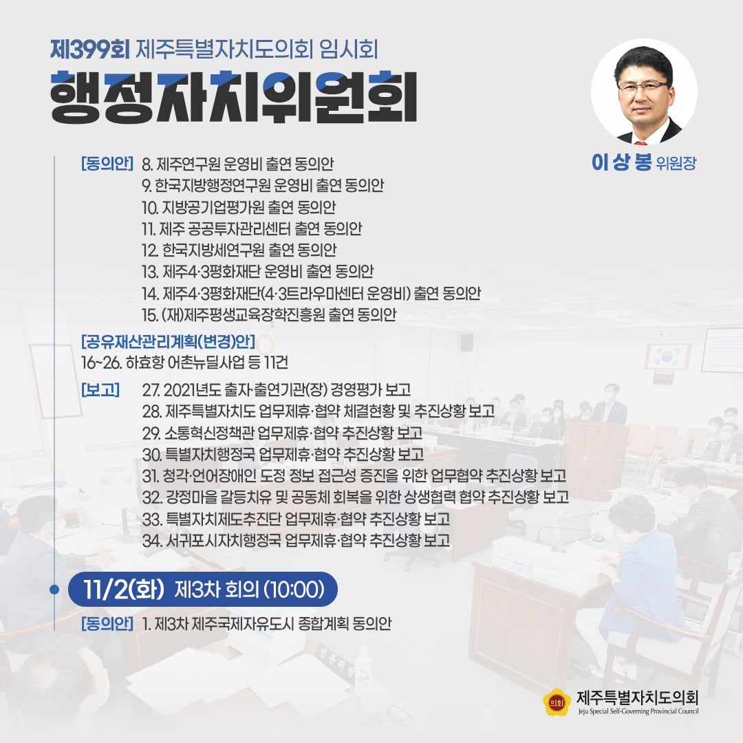 행정자치위원회(이상봉위원장) 동의안 : 8.제주연구원 운영비 출연 동의안 9. 한국지방행정연구원 운영비 출연 동의안 10.지방공기업평가원 출연 동의안 