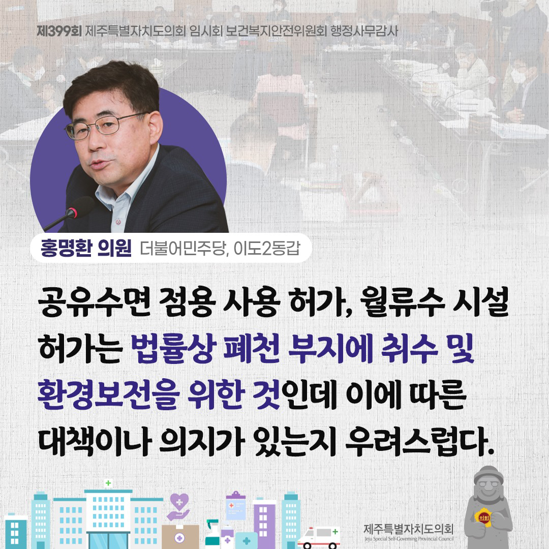 (홍명환 의원/더불어민주당, 이도2동갑) 공유수면 점용 사용허가, 월류수 시설 허가는 법률상 폐천 부지에 취수 및 환경보전을 위한 것인데 이에 따른 대책이나 의지가 있는지 우려스럽다.
