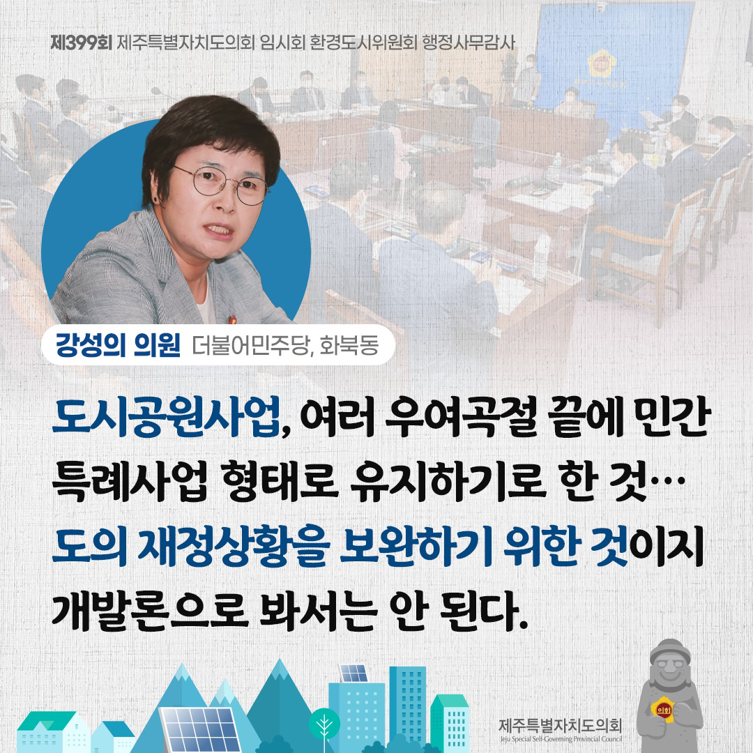 (강성의 의원/더불어민주당, 화북동) 도시공원사업, 여러 우여곡절 끝에 민간 특례사업 형태로 유지하기로 한 것... 도의 재정상황을 보완하기 위한 것이지 개발론으로 봐서는 안된다.
