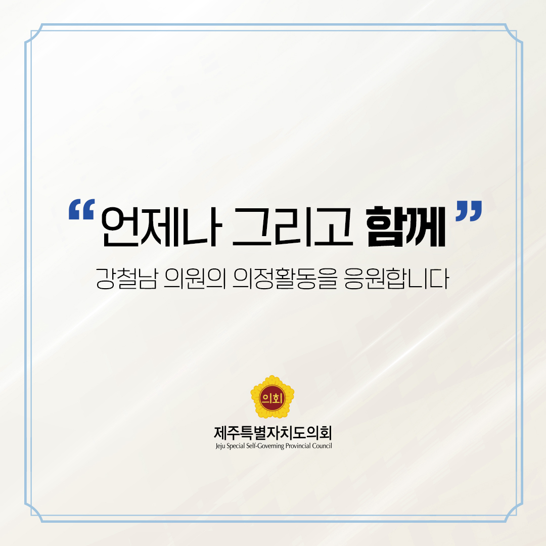 제12대 도의회 의원 당선을 축하합니다.