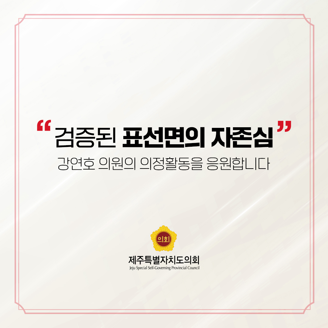 제12대 도의회 의원 당선을 축하합니다.