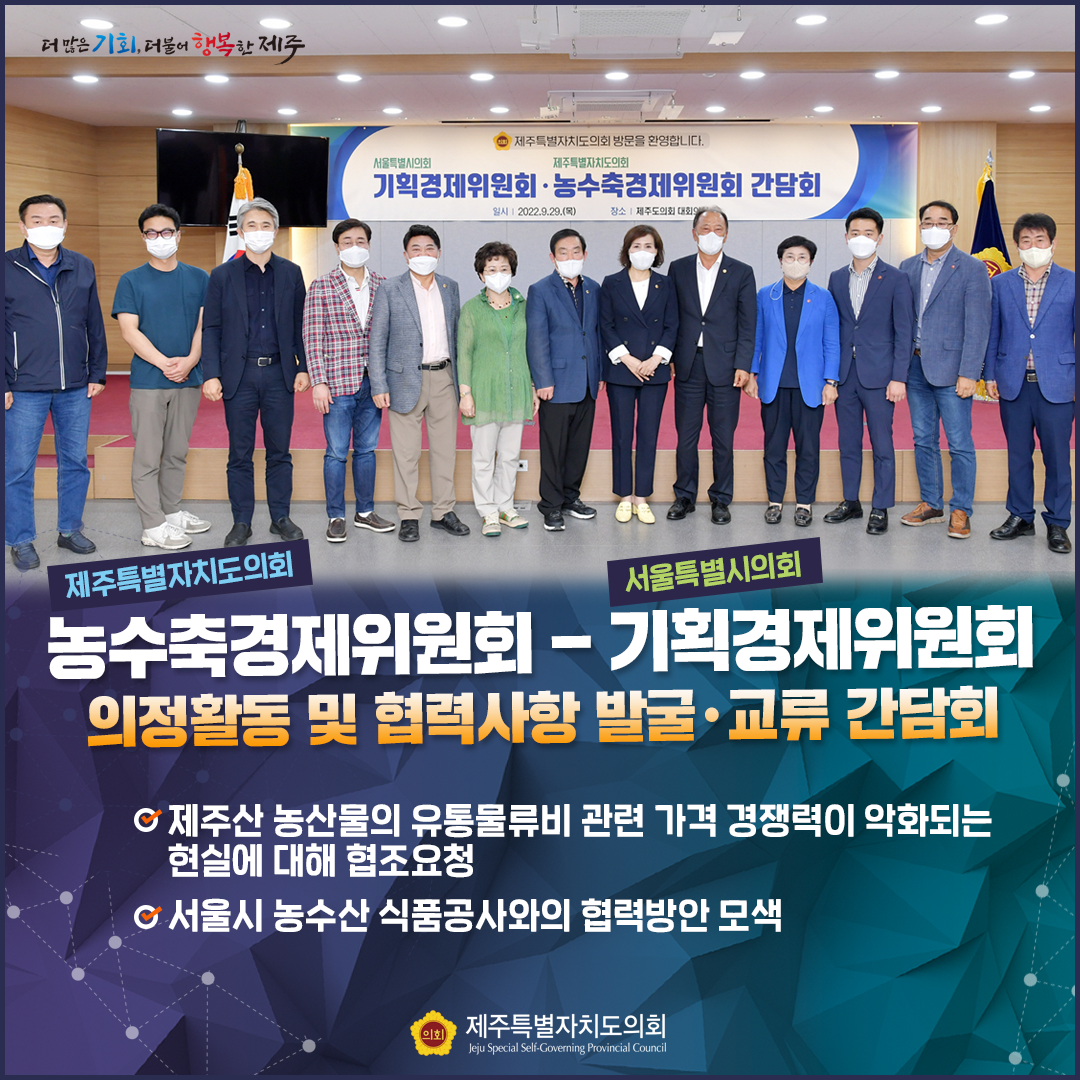 농수축경제위원회-서울시의회기획경제위원회 교류