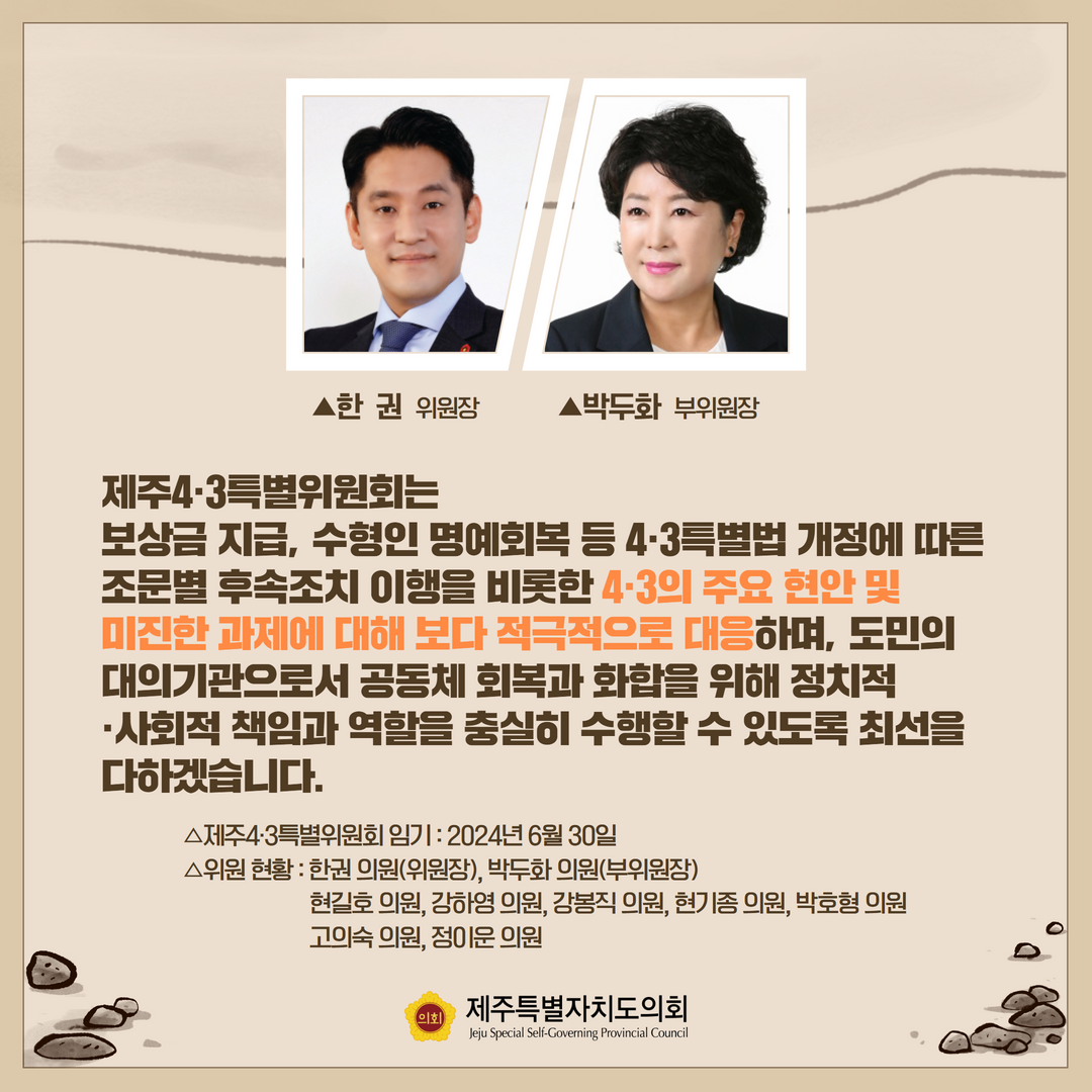 제12대 도의회 제주4.3특별위원회