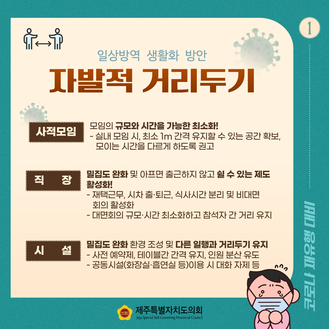 코로나19 재유행 대비 일상방역 생활화